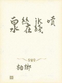 白丝 jk 喷水 在线