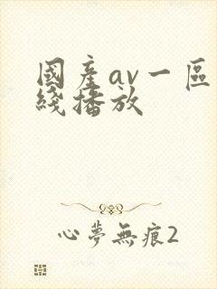 国产av一区在线播放