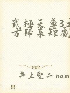 武极天尊3之魔方归来短剧