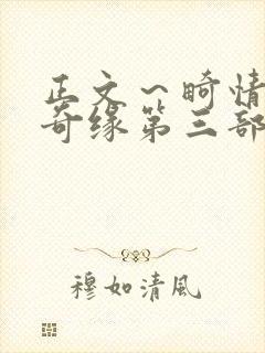 正文～畸情内裤奇缘第三部