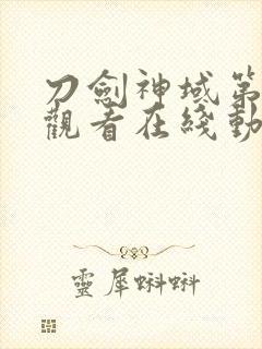 刀剑神域第二季观看在线动漫