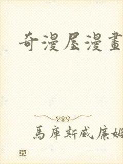 奇漫屋漫画免费