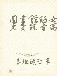 图书馆的女朋友免费观看高清动漫封面