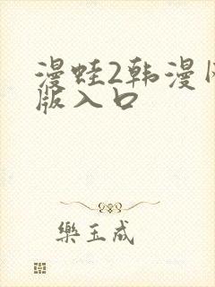 漫蛙2韩漫网页版入口