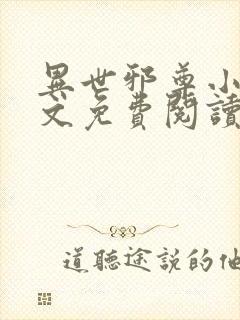 异世邪尊小说全文免费阅读