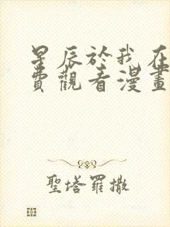 星辰于我在线免费观看漫画封面