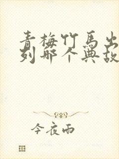 青梅竹马出自下列哪个典故