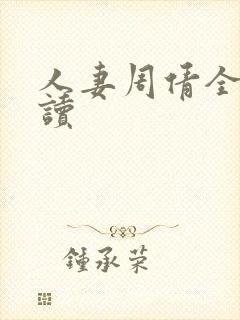 人妻周倩全文阅读