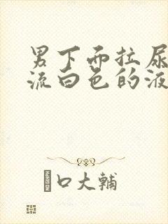 男下面拉尿刺痛流白色的液体封面