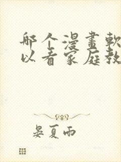 哪个漫画软件可以看家庭教师