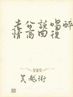 老公说喝醉了高情商回复