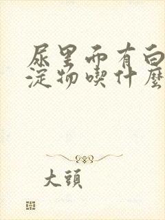 尿里面有白色沉淀物吃什么药封面