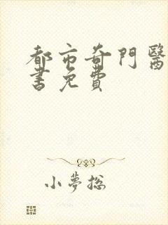 都市奇门医圣听书免费