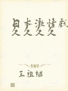 日本激情戏久久久久久久