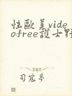 性欧美videofree护士野外封面