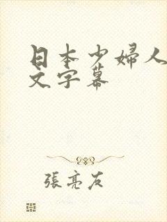 日本少妇人妻中文字幕