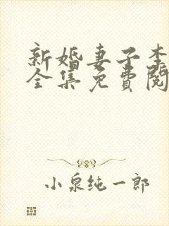 新婚妻子李芷珊全集免费阅读封面