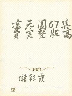 沧元图67集免费完整版高清