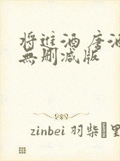 将进酒 唐酒卿无删减版