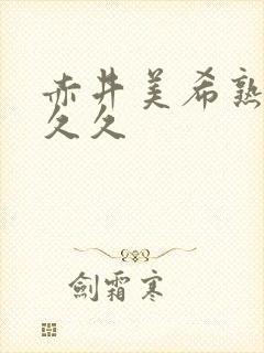 赤井美希熟女久久久