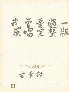 我曾爱过一个人原唱完整版