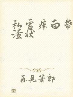 私处痒白带豆腐渣状封面