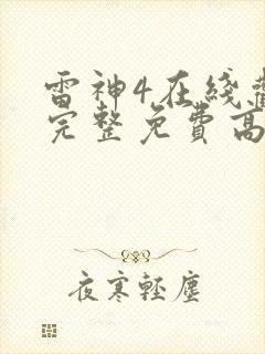 雷神4在线观看完整免费高清电影