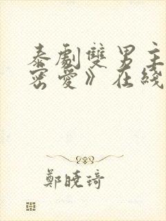 泰剧双男主《秘密爱》在线观看全集