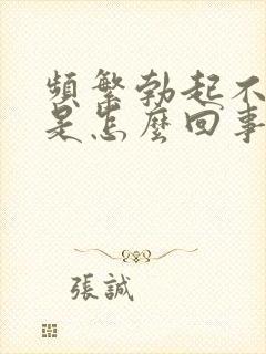 频繁勃起不够硬是怎么回事封面