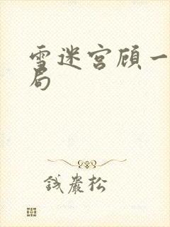 雪迷宫顾一燃结局