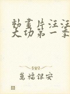 动画片汪汪队立大功第一季全集免费观看