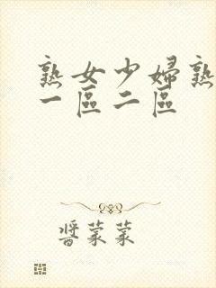 熟女少妇熟透了一区二区