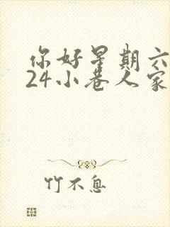 你好星期六2024小巷人家是哪一期