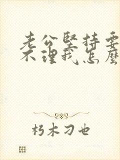 老公坚持要离婚不理我怎么挽回