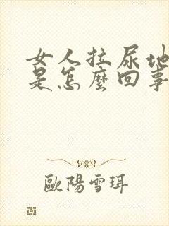 女人拉尿地方痒是怎么回事