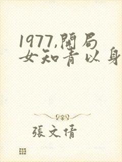 1977,开局女知青以身相许免费阅读正版
