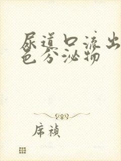 尿道口流出乳白色分泌物