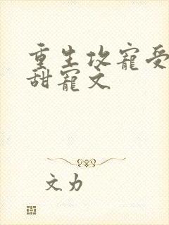 重生攻宠受古耽甜宠文封面