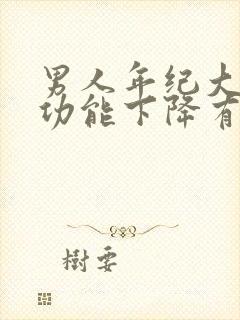 男人年纪大了性功能下降有什么办法