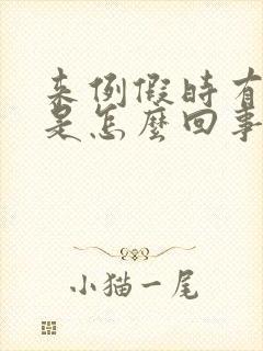 来例假时有漏尿是怎么回事封面