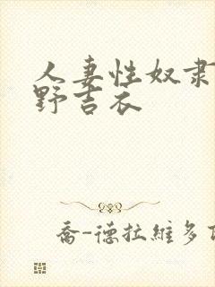 人妻性奴隶波多野吉衣