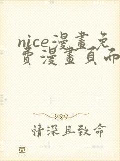 nice漫画免费漫画页面在线看漫画