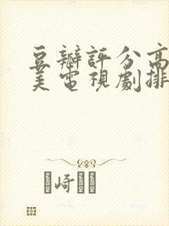 豆瓣评分高的欧美电视剧排行榜