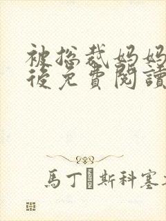 被总裁妈妈抛弃后免费阅读