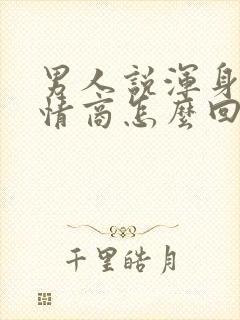 男人说浑身疼高情商怎么回复封面