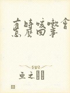 有时咳嗽会漏尿怎么回事