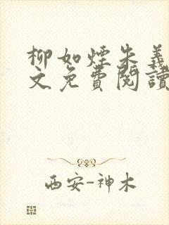 柳如烟朱义延全文免费阅读