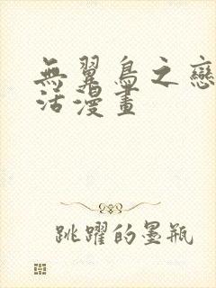 无翼鸟之恋母性活漫画封面