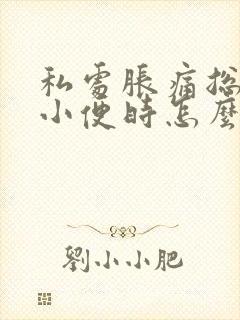 私处胀痛总是想小便时怎么回事