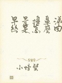 早晨擤鼻涕有血丝是怎么回事